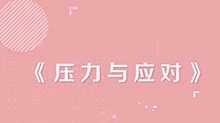 第8集 压力与应对