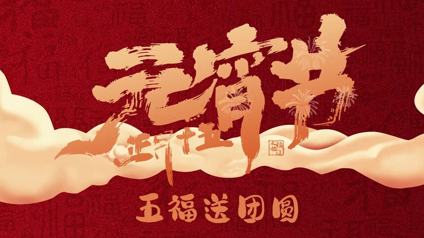 《五福临门》元宵视频：五福送团圆