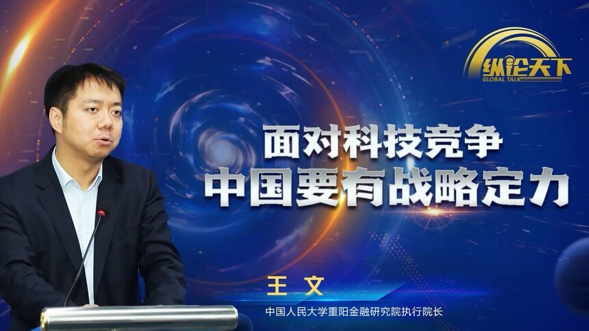 纵论天下|王文：面对科技竞争 中国要有战略定力