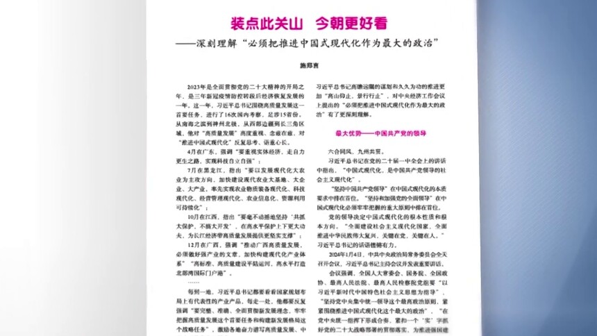 思政播报 | 施郑言：装点此关山 今朝更好看——深刻理解“必须把推进中国式现代化作为最大的政治”