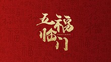 《五福临门》春节视频：五福迎新春，齐聚送祝福！