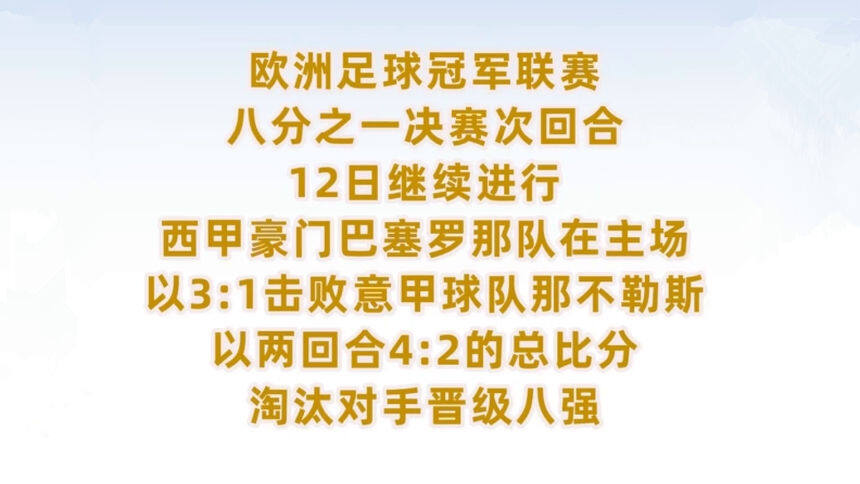 巴萨击败那不勒斯晋级欧冠八强