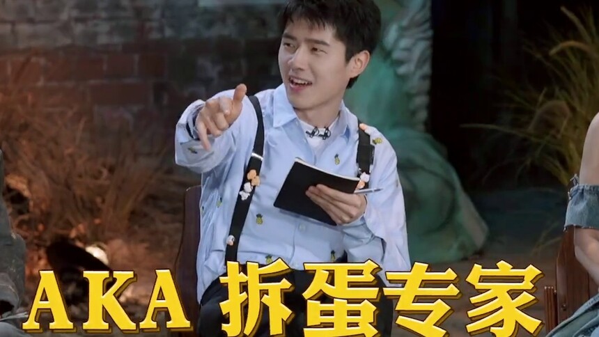 刘昊然秒变“拆蛋专家”？大张伟绷不住了