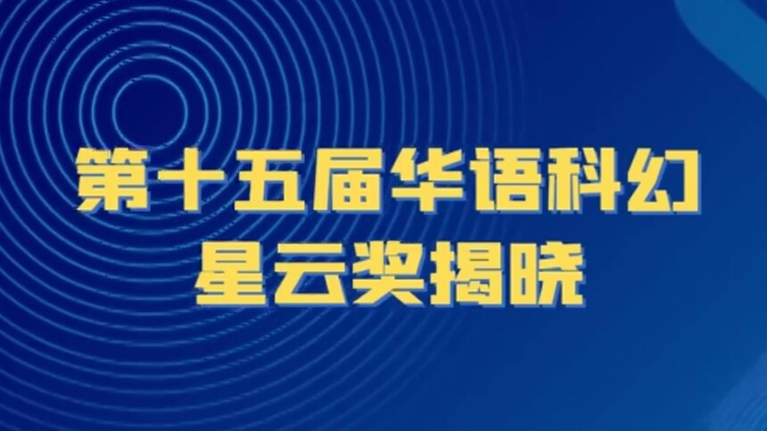 第十五届华语科幻星云奖揭晓 《井中之城》获长篇小说金奖
