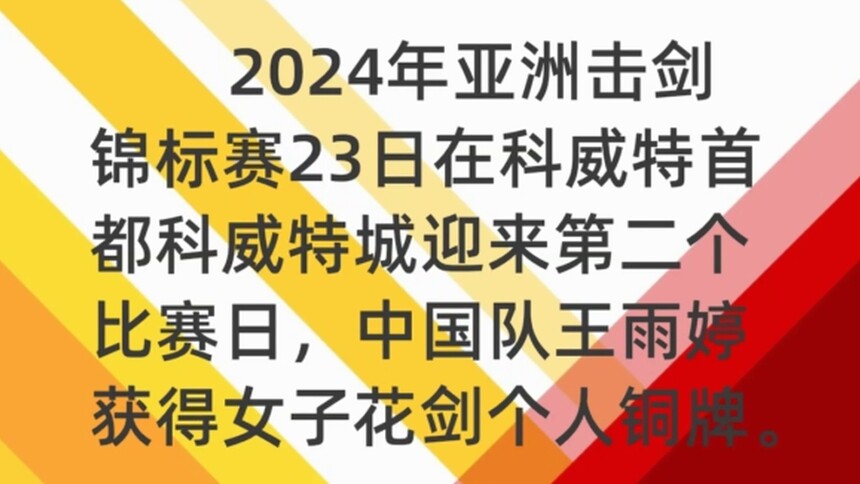 击剑亚锦赛：王雨婷获女花个人铜牌