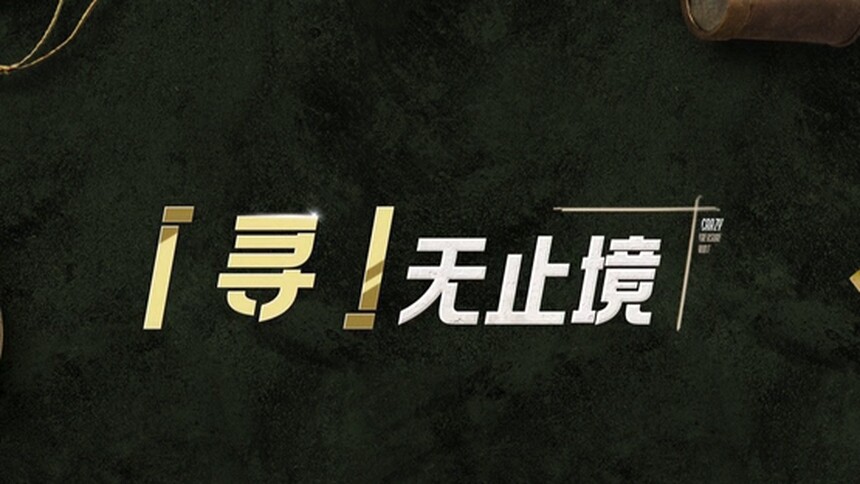 《忙忙碌碌寻宝藏》立意片：探索未知世界，叩问生命真相！