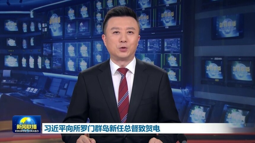 习近平向所罗门群岛新任总督致贺电