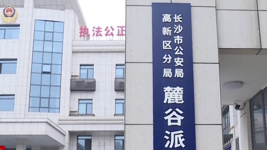 长沙麓谷派出所侦破网恋诈骗案：长沙男子恋上外省网友 “相恋”三年大方汇款5万多元