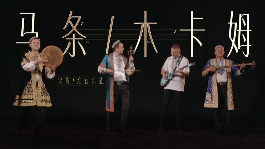 马条＆木卡姆艺术家：一开口就是塞外风情