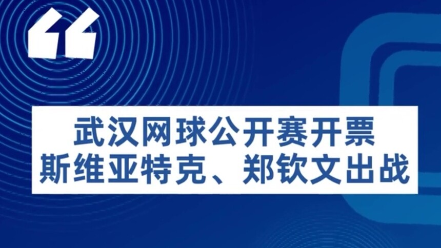 武汉网球公开赛开票 斯维亚特克、郑钦文出战