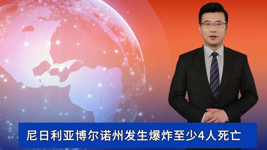 尼日利亚博尔诺州发生爆炸至少4人死亡