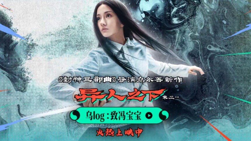 《异人之下》“乌log”第三期 冯宝宝在剧组的幕后故事