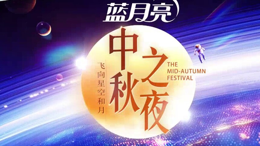 《2024湖南卫视芒果TV中秋之夜》概念片：飞向星空和月，共享月上团圆