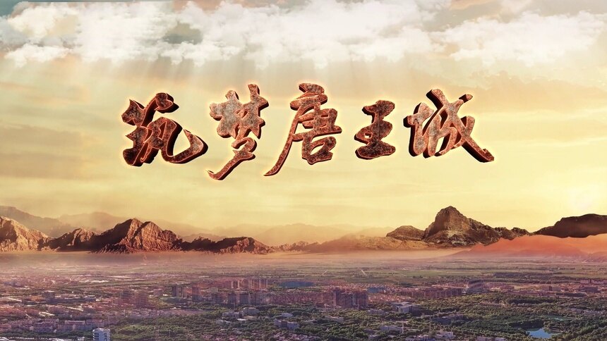 筑梦唐王城总宣传片
