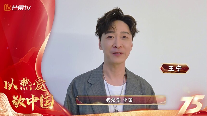 庆祝新中国成立75周年 深情表白祖国：王宁