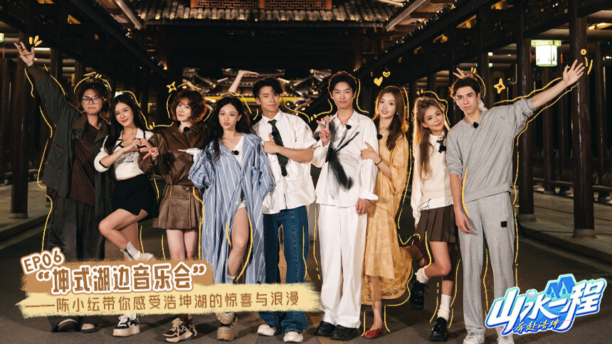 山水一程·奔赴浩坤 第6期 