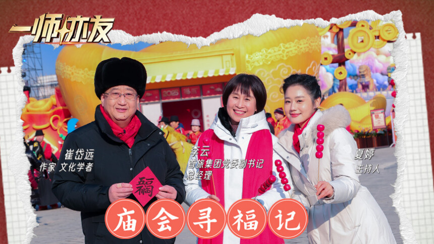 一师亦友 第6期：对话首旅集团总经理李云 作家文化学者崔岱远同逛庙会