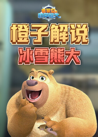 橙子解说熊出没机甲熊大2 冰雪熊大