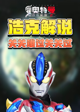 浩克解说奥特曼传奇英雄2 关关难过关关过