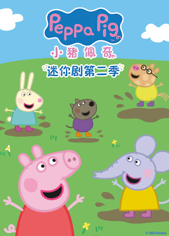 《小猪佩奇迷你剧2》萌趣小佩奇，在线贩卖可爱啦！