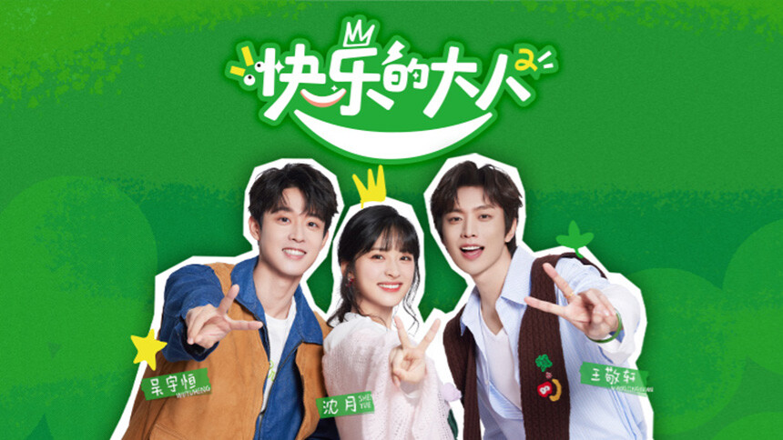 《快乐的大人2》沈月王敬轩吴宇恒惊喜连麦直播回看