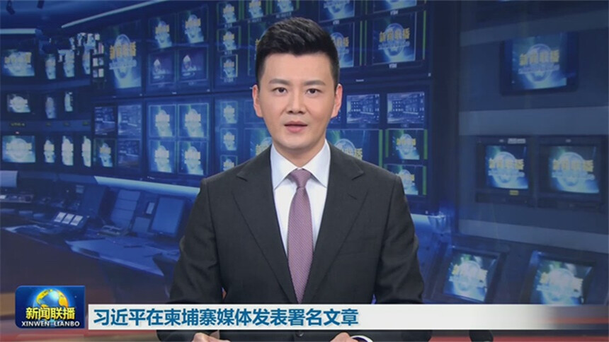 习近平在柬埔寨媒体发表署名文章