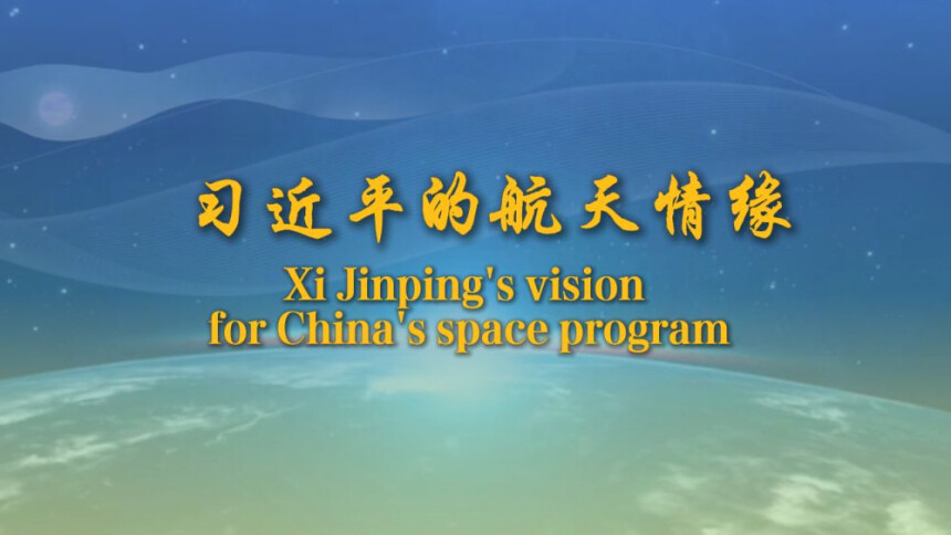 重磅微视频｜习近平的航天情缘