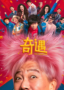 奇遇