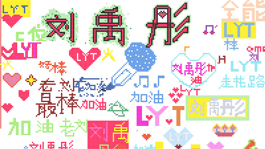 乘风2025画室共创彩蛋：刘禹彤篇