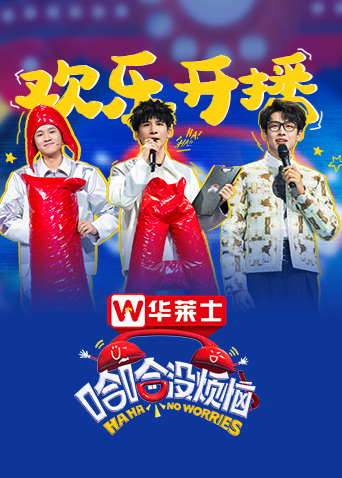 哈哈没烦恼