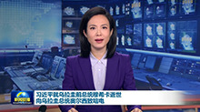 习近平就乌拉圭前总统穆希卡逝世向乌拉圭总统奥尔西致唁电