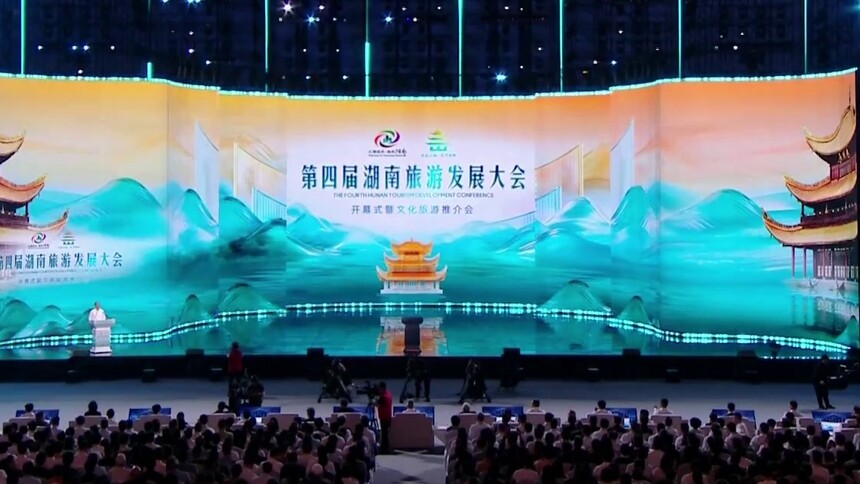 第四届湖南旅游发展大会在岳阳开幕 沈晓明宣布开幕 毛伟明主持 毛万春出席 张旭致辞