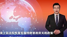 美上诉法院恢复实施特朗普政府关税政策