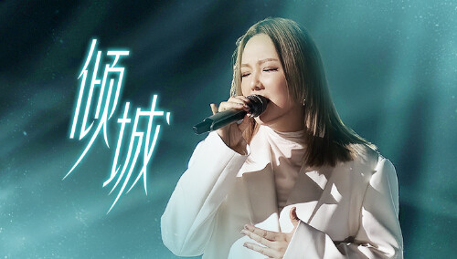 纯享版：卫兰《倾城》
