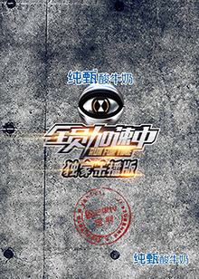 全员加速中独家未播版