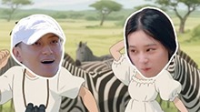 《小伙小妹换游记》换游彩蛋：黄子韬&徐艺洋非洲历险记