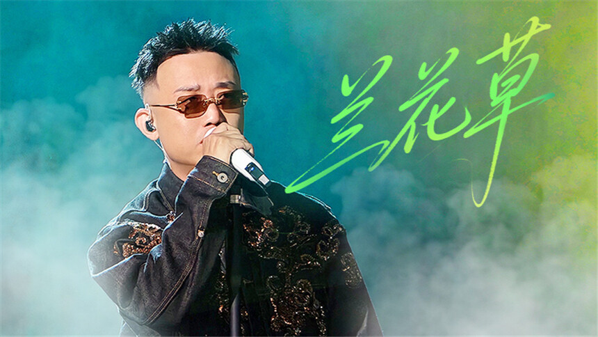 纯享版：GAI周延《兰花草》