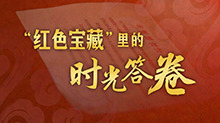 感人瞬间｜“红色宝藏”里的时光答卷