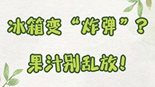 科画｜冰箱变“炸弹”？果汁别乱放！