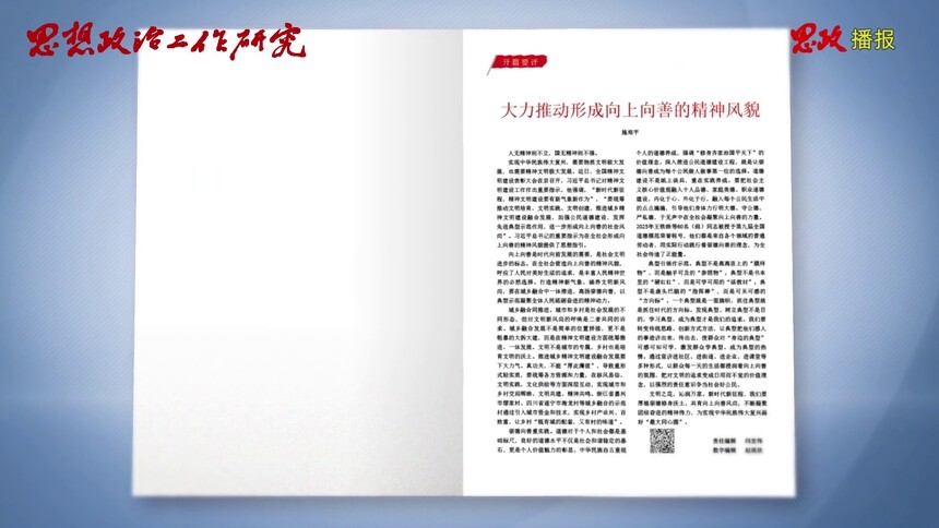 思政播报｜施郑平：大力推动形成向上向善的精神风貌