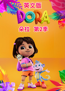 朵拉 第二季 英文版