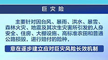 湖南推行巨灾保险 推动主要高发灾害风险全覆盖