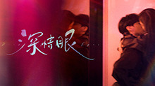 《深情眼》情深而动预告：张予曦毕雯珺爱欲燎原