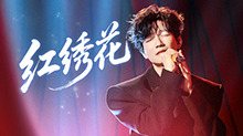 纯享版：陈楚生《红绣花》