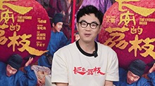 导演大鹏谈电影《长安的荔枝》创作故事