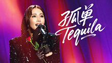 纯享版：A-Lin黄丽玲《孤单Tequila》