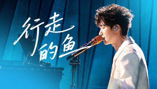 纯享版：陈楚生《行走的鱼》