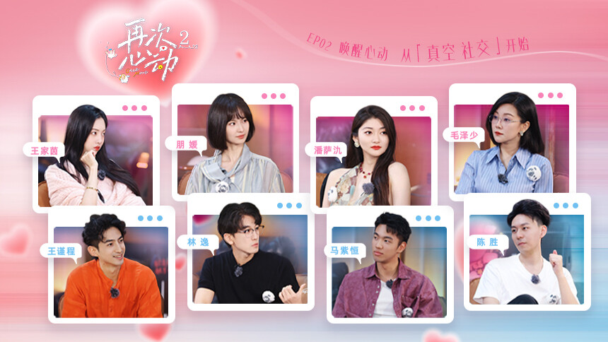 再次心动第二季 第2期：心动嘉宾真实身份大公开！靳梦佳直呼恋综好好玩