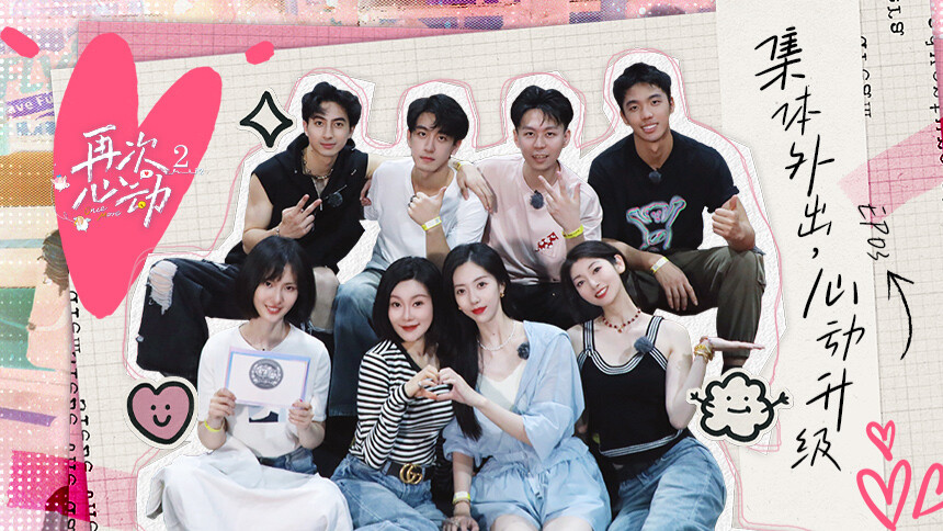 再次心动第二季 第3期：集体出行日促进心动指数？心动嘉宾恋爱次数大公开？