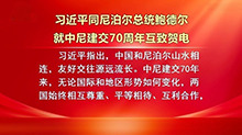 习近平同尼泊尔总统鲍德尔就中尼建交70周年互致贺电